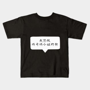 I want to become a dog -  Quote Chinese / Mandarin ver. Kids T-Shirt